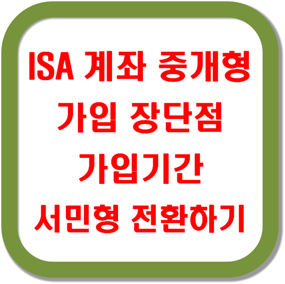 ISA-계좌-중개형-가입-장단점-가입기간-서민형-전환하기