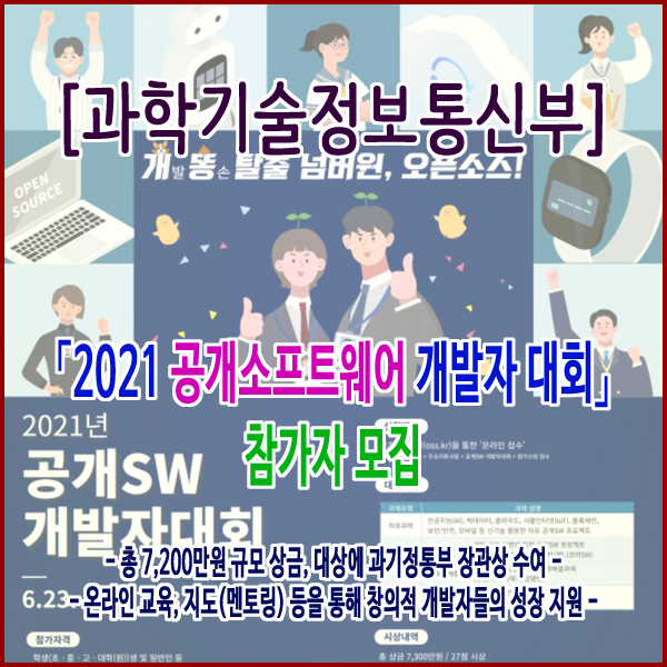  [과학기술정보통신부] 「2021 공개소프트웨어 개발자 대회」 참가자 모집