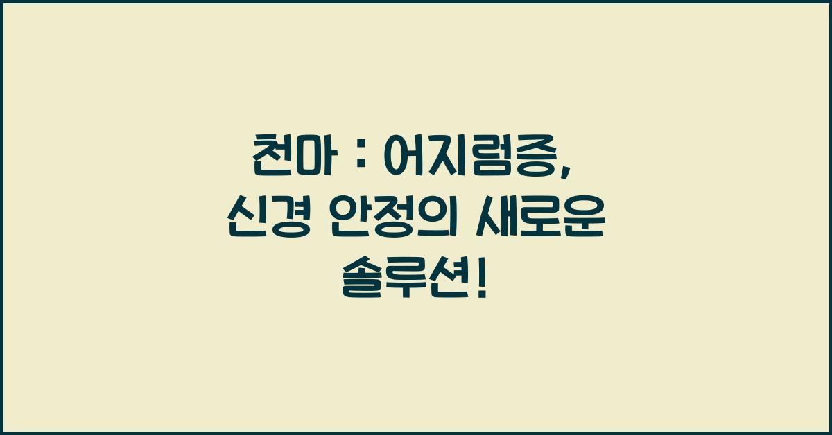 천마 : 어지럼증, 신경 안정