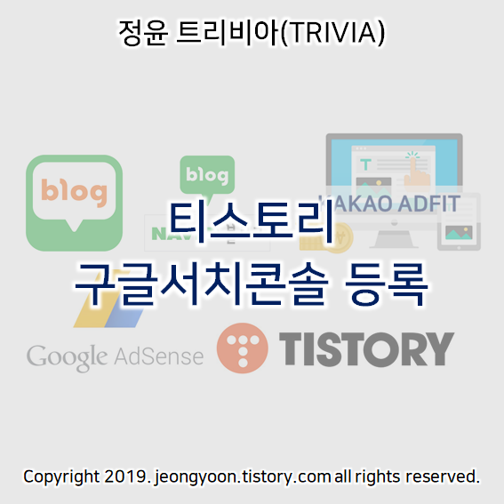  티스토리 구글서치콘솔 등록