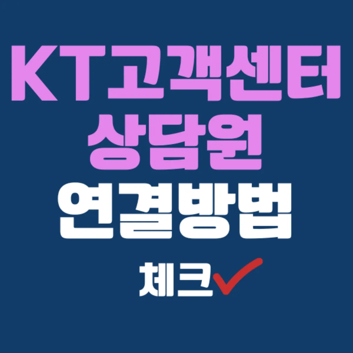 KT 고객센터 상담원 연결 방법 및 전화번호