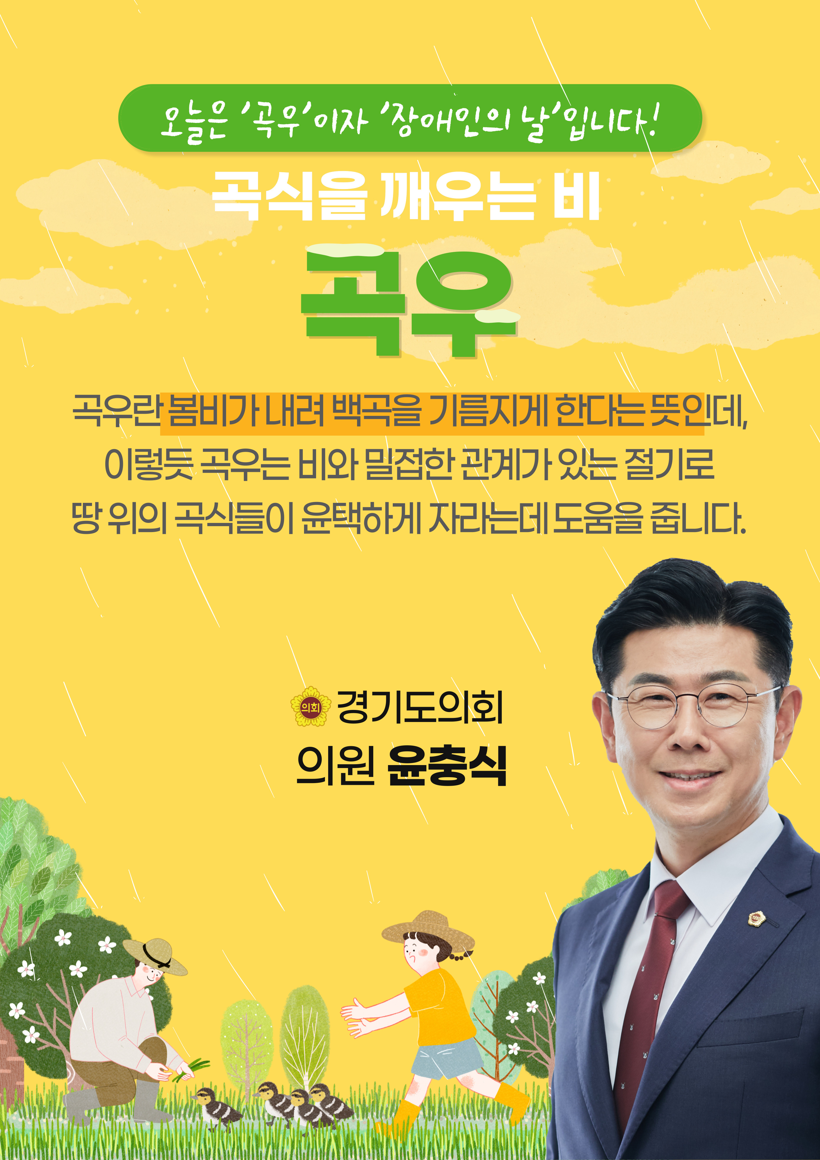  곡우 그리고 장애인의 날