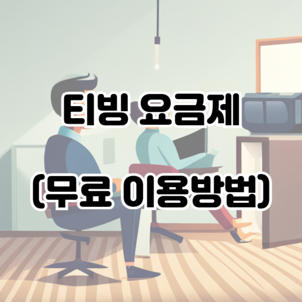 티빙 요금제