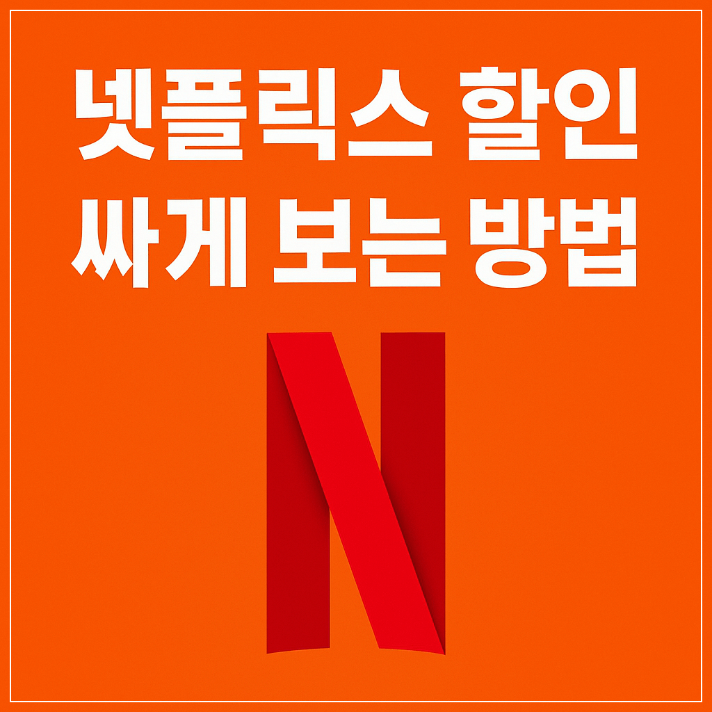 넷플릭스 할인 싸게 보는 방법