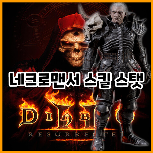  디아블로 2 레저렉션 네크로맨서(강령술사) 육성 공략/스킬/스탯