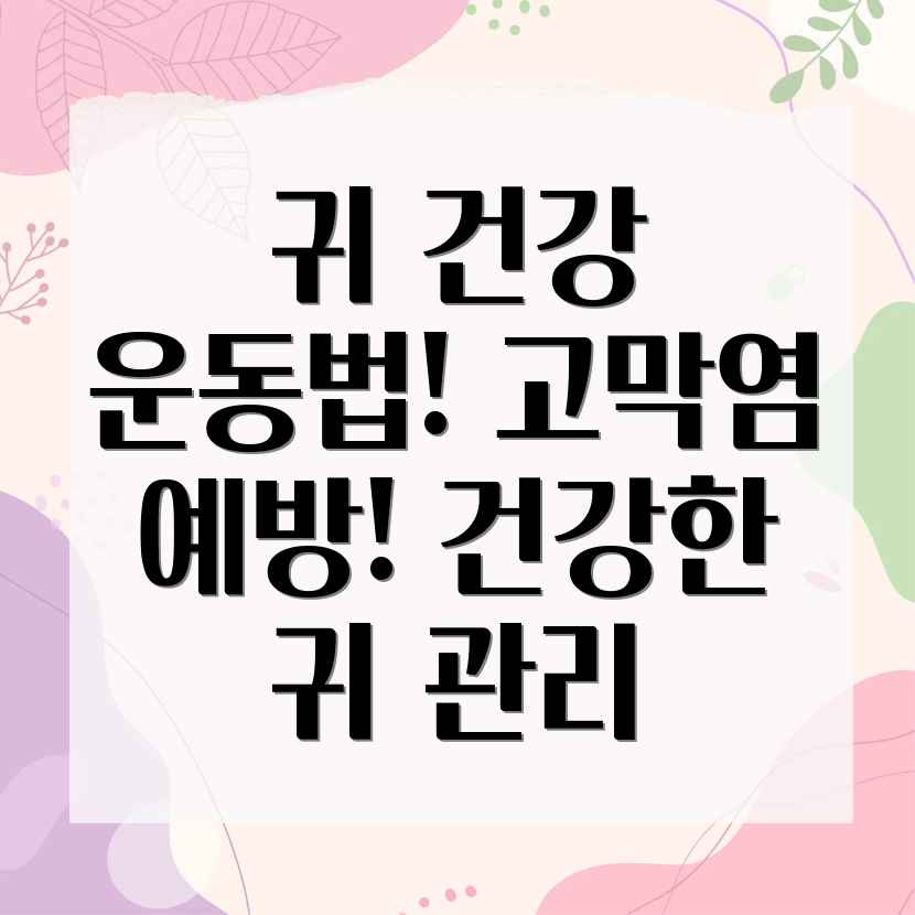 고막염 예방 운동