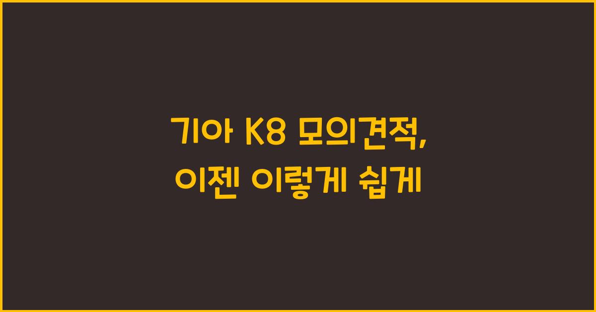 기아 K8 모의견적