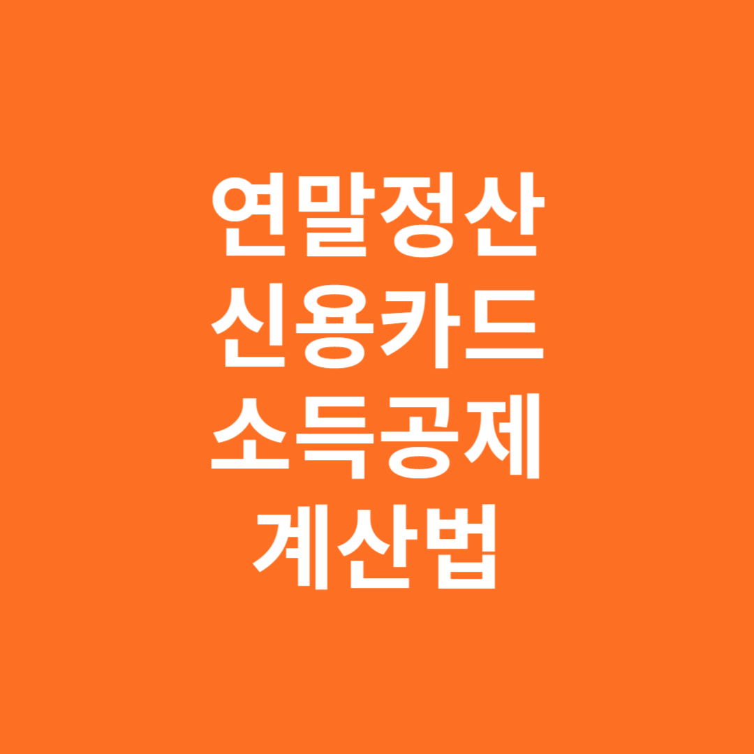 연말정산 신용카드 소득공제