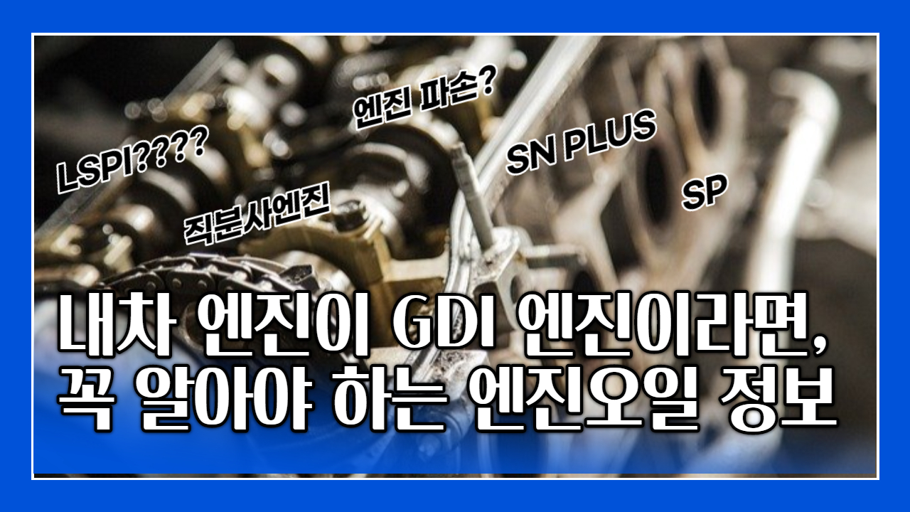  GDI 엔진에는 어떤 엔진오일을 넣어야 하나?