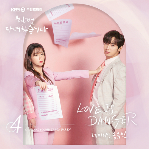  레이나 (Raina) (오혜린), 송유빈 (비오브유) LOVE IS DANGER 듣기/가사/앨범/유튜브/뮤비/반복재생/작곡작사