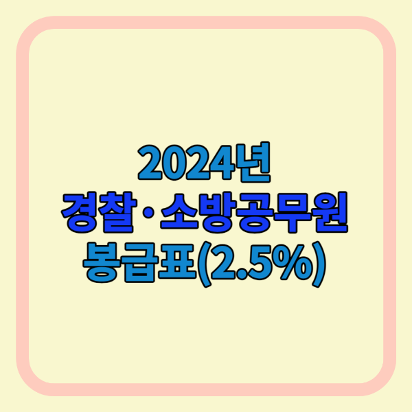2024년 경찰공무원&#44; 소방공무원 봉급표