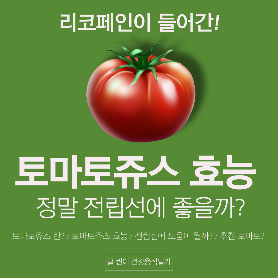  토마토쥬스효능 정말 전립선에 좋을까
