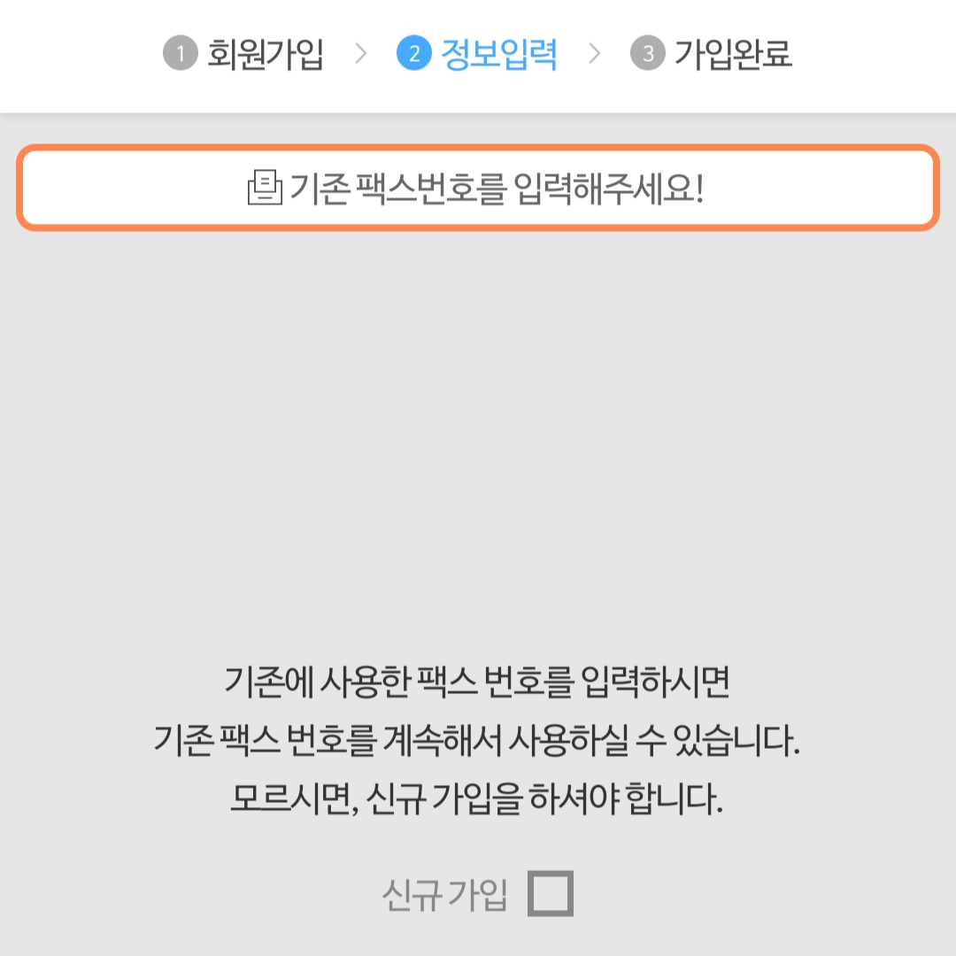 모바일 팩스 회원가입