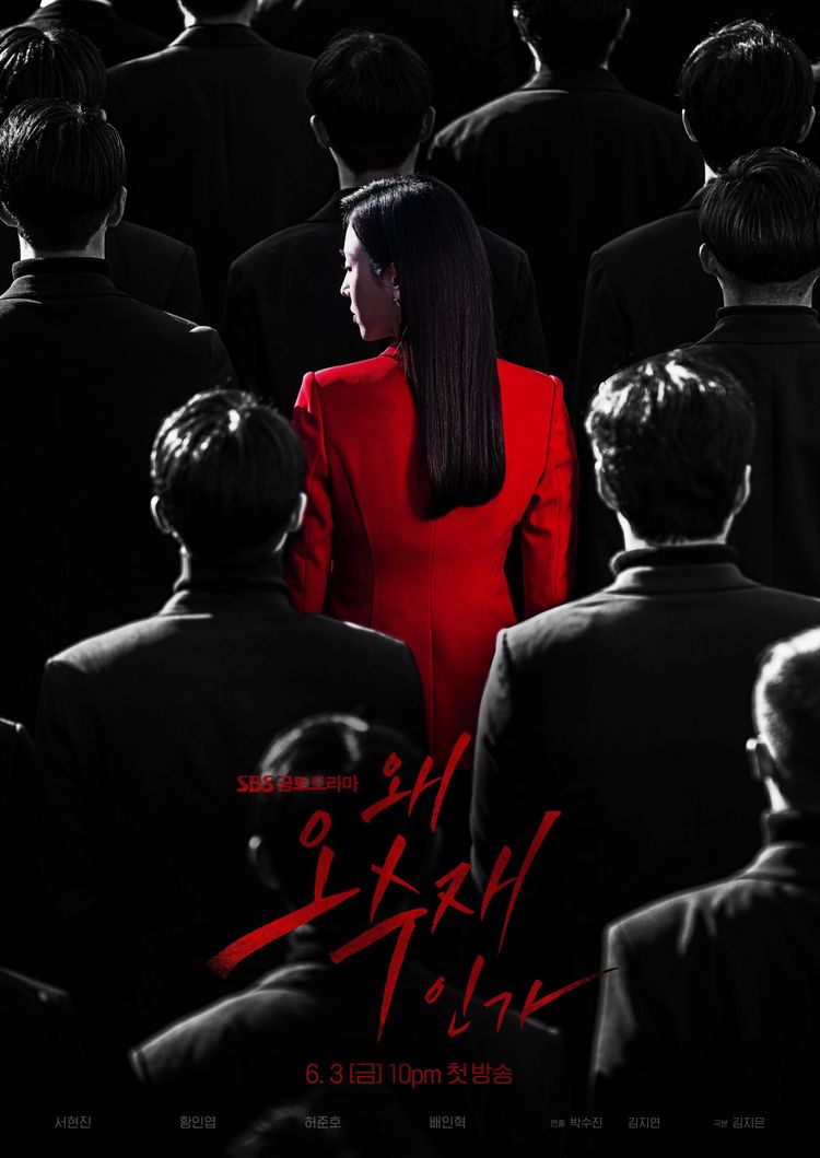  왜 오수재인가 원작 넷플릭스 없음 출연진 정보
