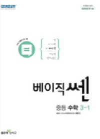 베이직-쎈-중학교-수학-3-1