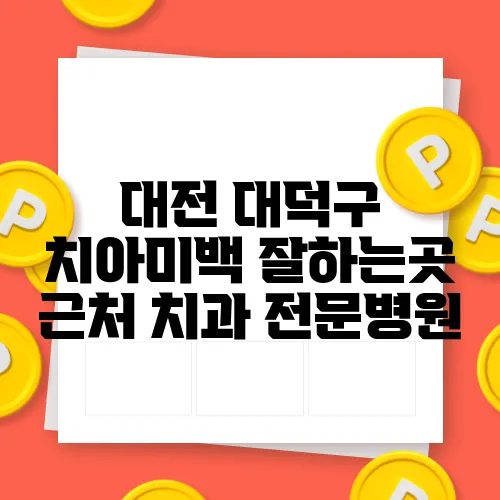 대전 대덕구 치아미백 잘하는곳 근처 치과 전문병원