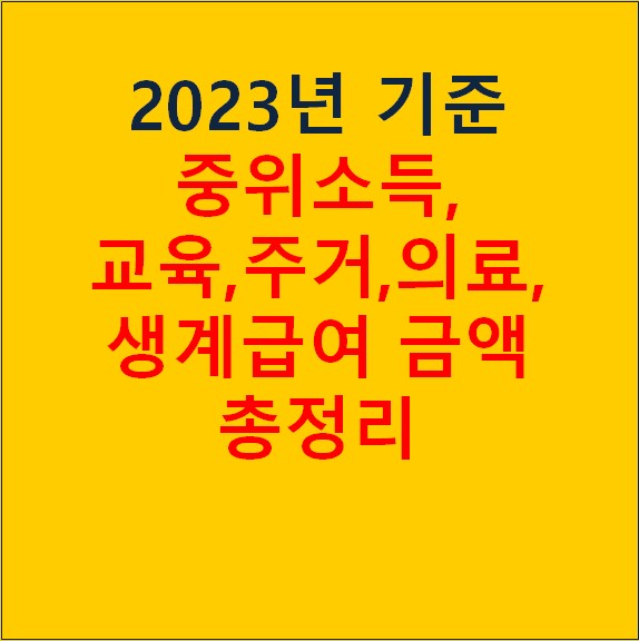 2023년 현재 중산층 및 생활사회 의료 주택에 대한 교육 서비스 기준 요약