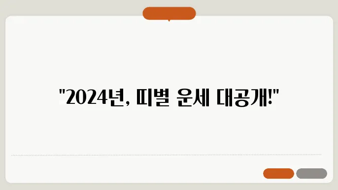 띠별 주간 운세: 2024년 운세 한눈에 확인하기