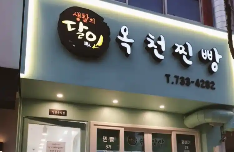 옥천 찐빵 가게 전경