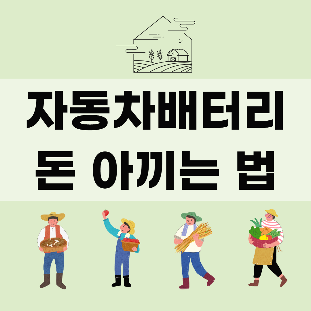  자동차배터리 가격 이렇게 아껴보세요(feat.어제오늘방전)