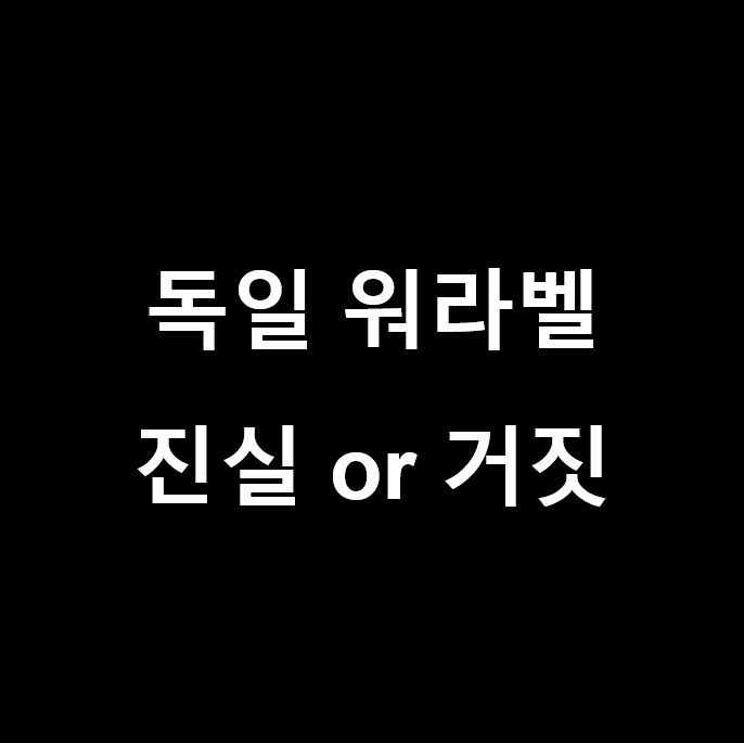  독일 근무시간 독일은 정말 많이 쉴까요 (독일 휴가 일수)? 독일 워라벨 (독일 워라밸)은 과연? 저녁이 있는 삶