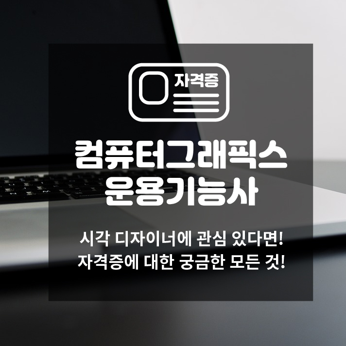  자격증컴퓨터그래픽스운용기능사에 대한 모든 것!