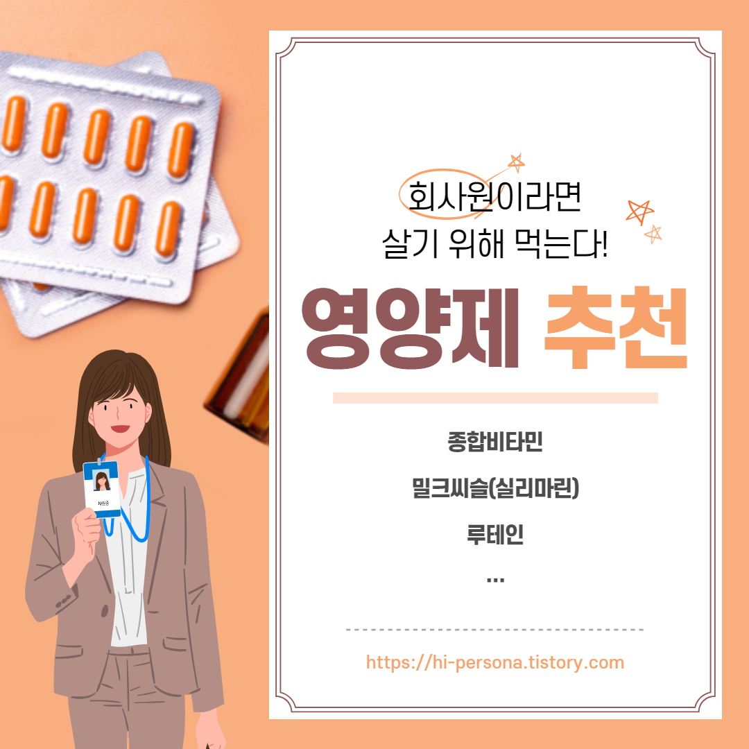  영양제 추천
