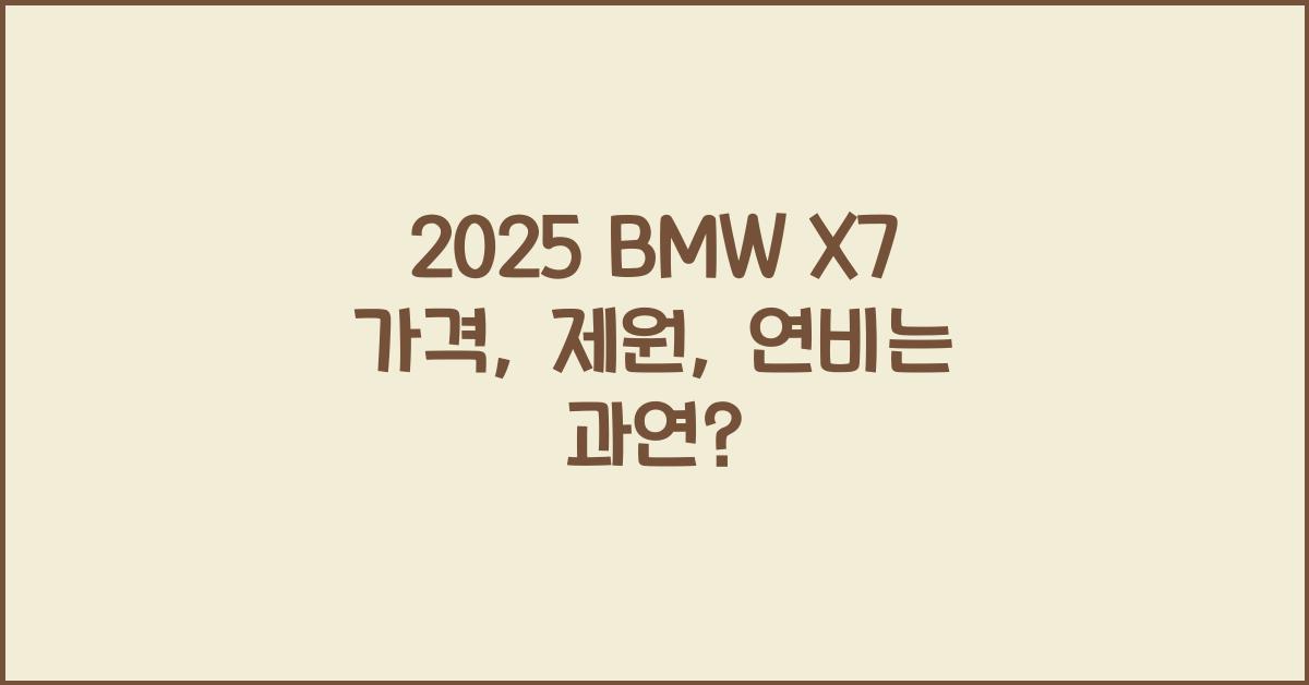 2025 BMW X7 가격, 제원, 연비