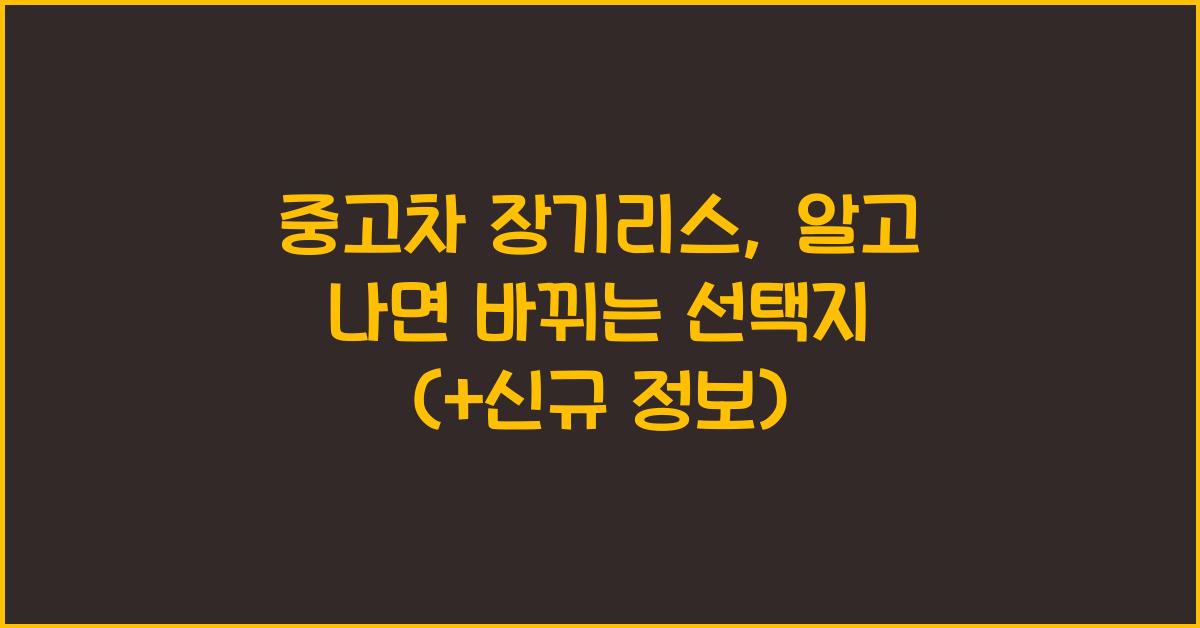 중고차 장기리스