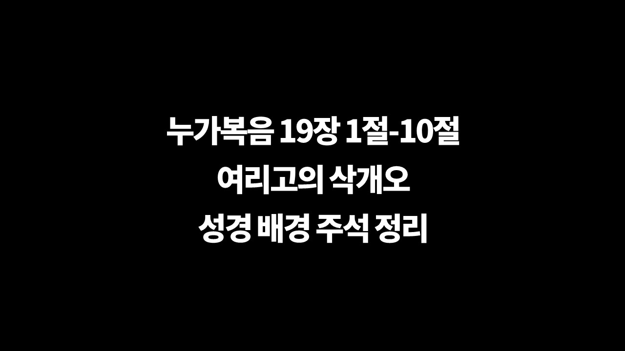 삭개오,성경주석,배경주석,누가복음19장1절10절주석,아브라함의자손,세리장,네배나