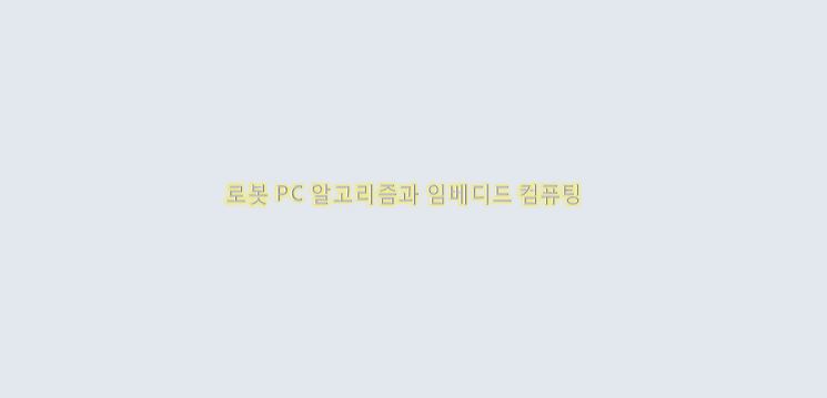  로봇 PC 알고리즘과 임베디드 컴퓨팅