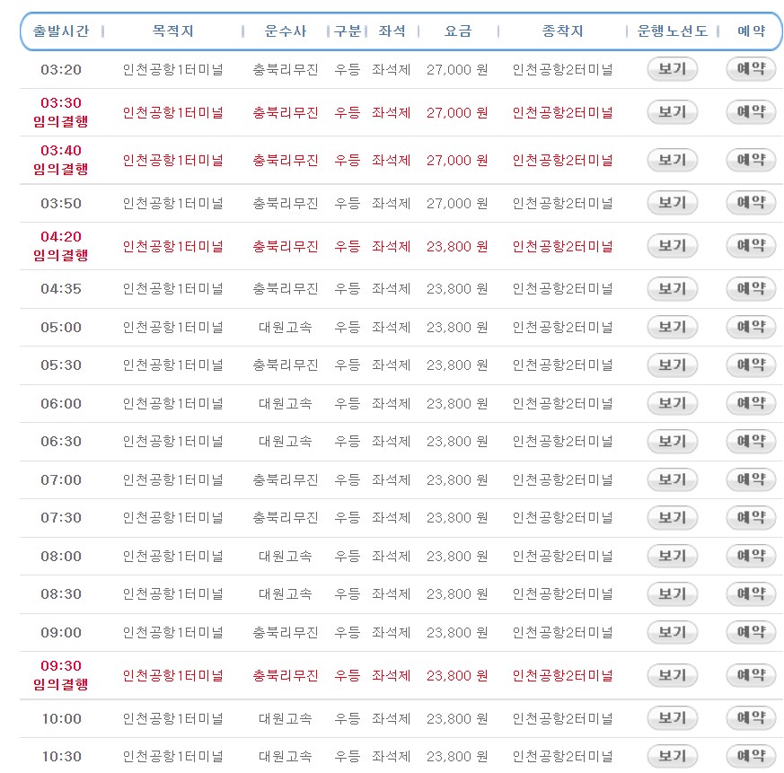 청주 인천공항 리무진 버스 시간표 요금 예약 방법