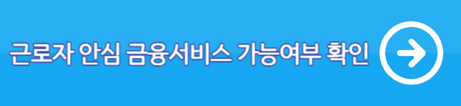 10년 안에 갚으면 되는 근로자 안심 금융서비스 출시 (저금리 대환&#44; 최대 2억원)