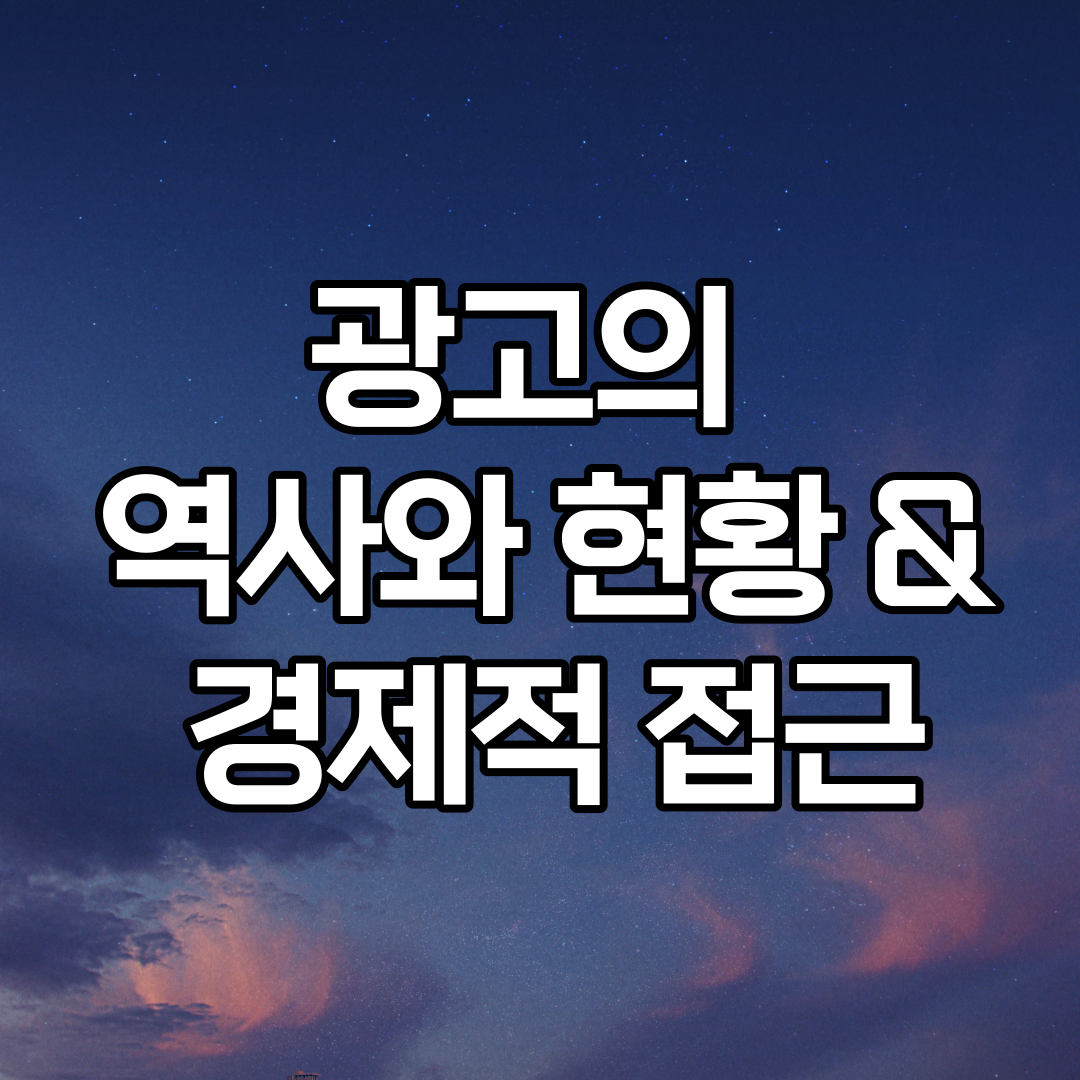  광고의 역사와 현황 그리고 광고의 경제적 접근