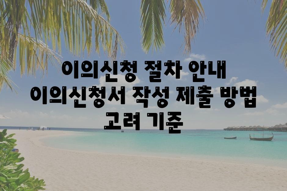 이의신청 절차 공지 이의신청서 작성 제출 방법 고려 기준