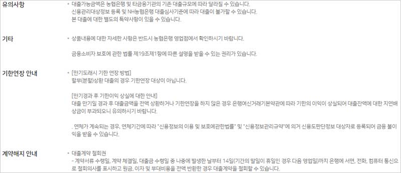 NH농협-사잇돌-중금리대출-유의사항-기타-설명-이미지