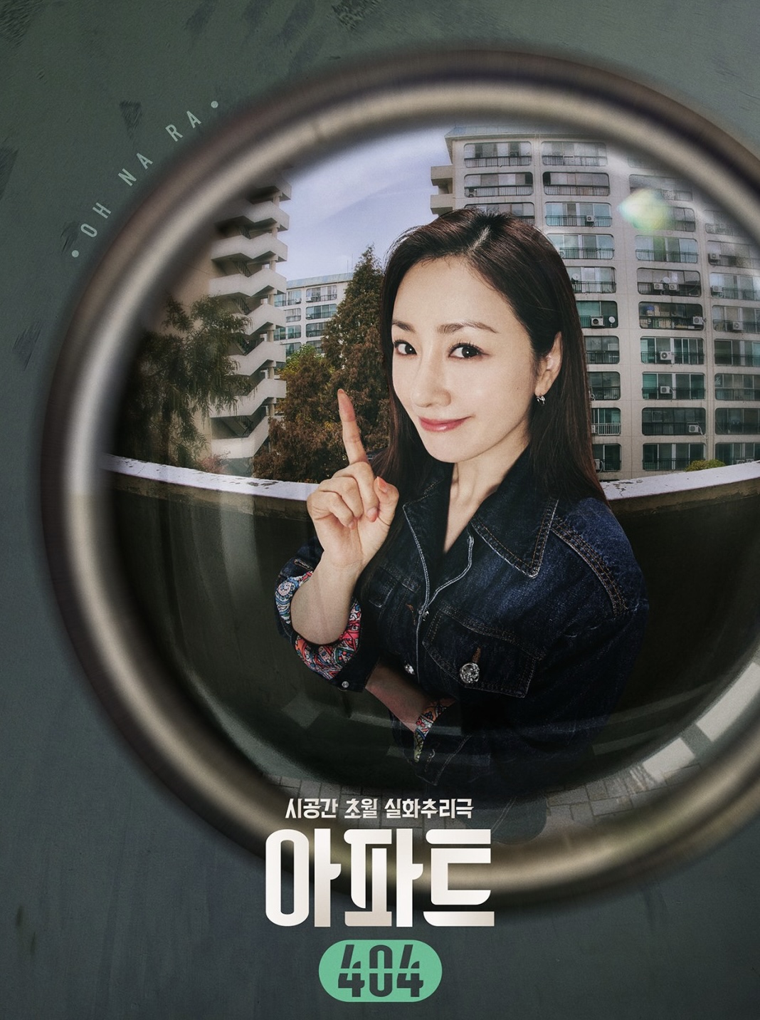 아파트404 기본정보 출연진 유재석 차태현 제니가 뭉친 실화 추리 예능