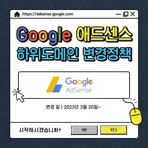 Google 애드센스 하위 도메인 변경 정책