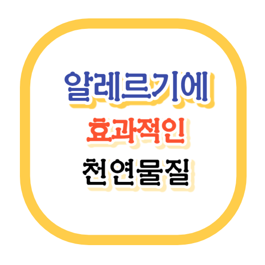 알레르기-효과적인-천연물질