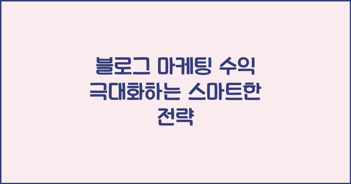 블로그 마케팅 수익