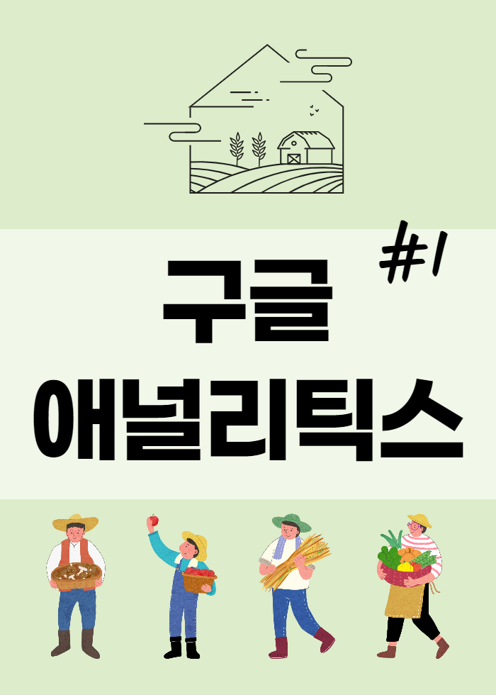  구글 애널리틱스 활용 1탄 계정삭제