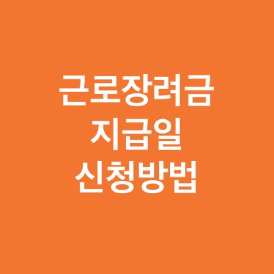  2022년 근로장려금 지급일 및 신청하는 법 요약 정리