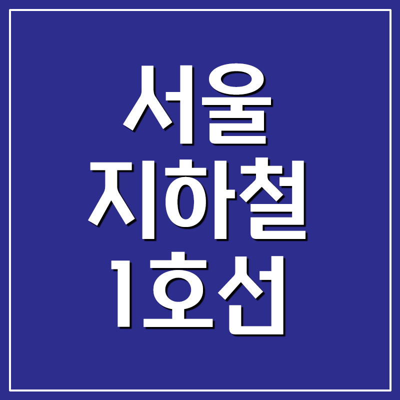  서울 지하철 1호선 시간표 및 노선도