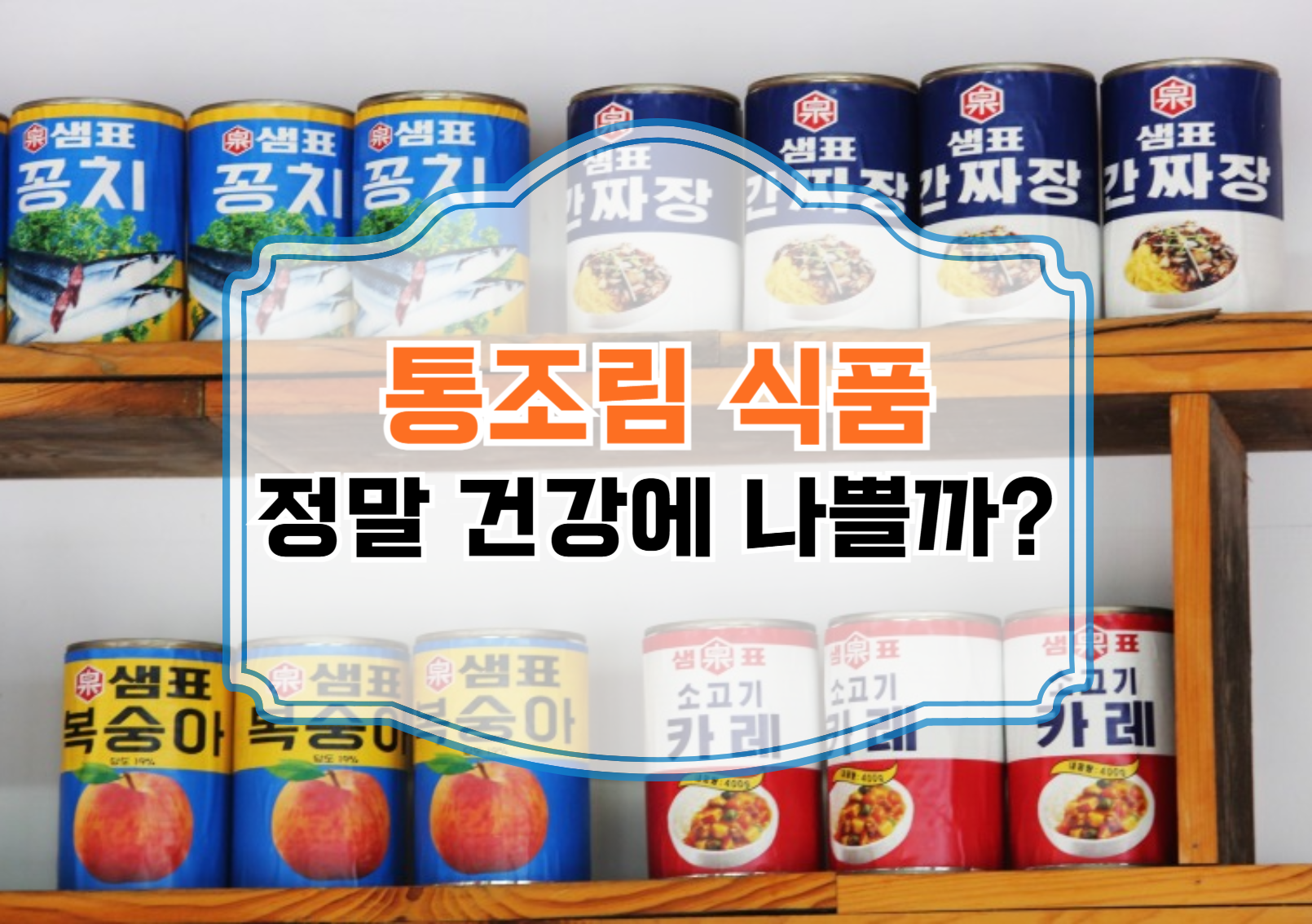 통조림