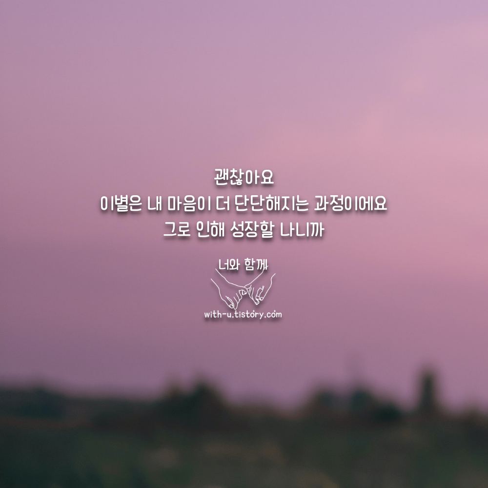  이별 명언 : 짧고 좋은 글귀 : 짧은 명언