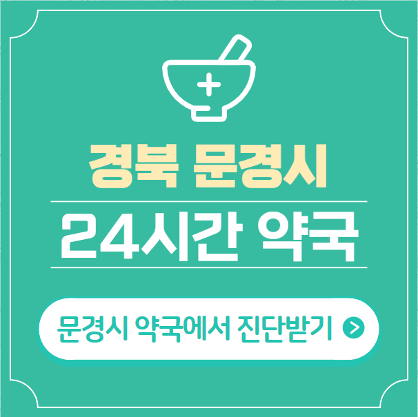  문경시 24시간 약국 찾기 | 휴일 야간 심야 일요일 당번약국 9곳