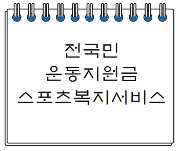  전국민 운동지원금 받는 방법