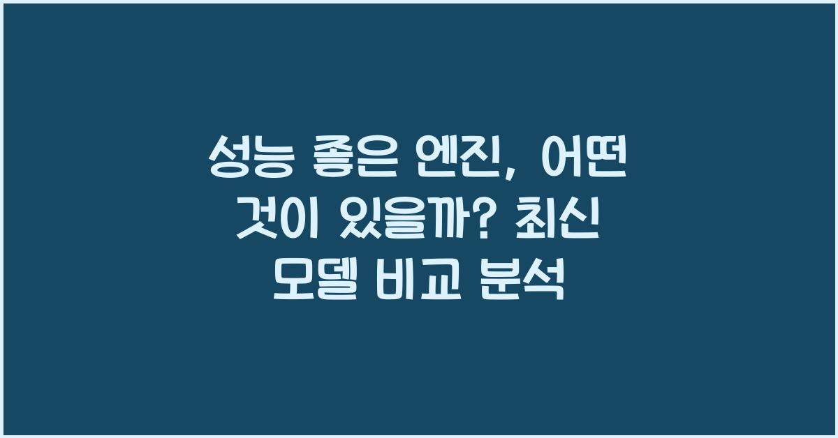 성능 좋은 엔진, 어떤 것이 있을까?