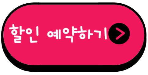 할인예약하기