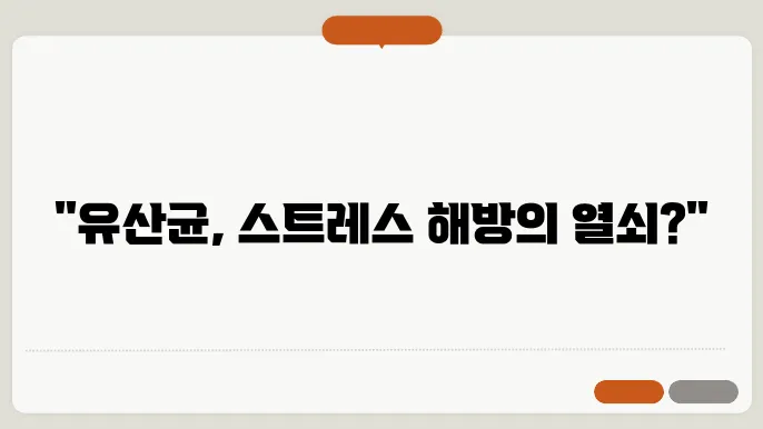 유산균을 섭취하면 정말 스트레스를 줄일 수 있을까?